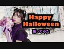 【踊ってみた】Happy Halloween【ぴのひと】