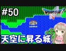 #50【DQ5】ドラゴンクエスト5で癒される!!天空に昇る城【女性実況】