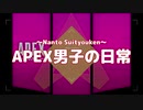 【伝説の】APEX男子の日常 part10【ボツネタ】