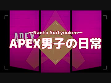 【伝説の】APEX男子の日常 part10【ボツネタ】