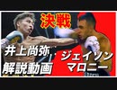 井上尚弥VSジェイソン・モロニー 解説動画/ボクシング　Naoya Inoue VS Jason Moloney It's an explanation video. JP