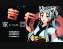 タコ姉さまと楽しい苦行　前編【家园(home land)】