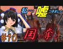 【kenshi】とある国奪り物語　#10【ゆっくり実況】
