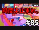 【ゆっくり実況】『シーズン２』Fall guys 風雲た〇し城なバトルロイヤルゲー Part85