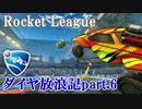 【Rocket League】ダイヤ放浪記part.6【ゆっくり実況】