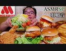 【ASMR】【咀嚼音】美味しそうなモスバガーたくさん買ってきたわよ!