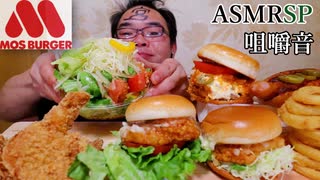 【ASMR】【咀嚼音】美味しそうなモスバガーたくさん買ってきたわよ!