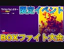 水曜日限定の公式大会で採用種目がまさかのBOXファイト！？　限定大会ワイルドウェンズデーが神イベントだった件！！[フォートナイト/Fortnite]
