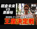 朝倉未来VS斎藤裕 RIZINフェザー級タイトルマッチ 【解説動画】 2020/11/21