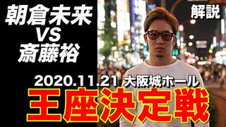 朝倉未来VS斎藤裕 RIZINフェザー級タイトルマッチ 【解説動画】 2020/11/21