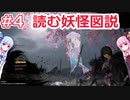 【仁王２】読む妖怪図説Part04　琴葉茜・葵