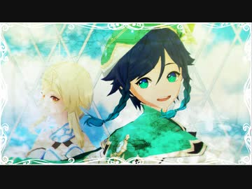 【原神MMD】解放と自由を手に【ウェンティ&蛍】