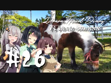 【VOICEROID車載】うらら旅日記#２６『HOKKAIDO2020③～日高前編～』