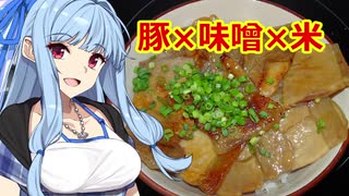 【謝米祭】「せかいの味噌豚丼」と「素人の味噌豚わらじカツ丼」