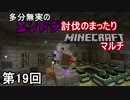 【実況】多分無実のエンドラ討伐のまったりMinecraftマルチ　第19回