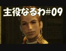 #09【FF12】主役なるわ【オスのゲーム実況】