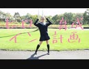 【ゆきねこ】ヒロイン育成計画【踊ってみた】