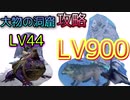 【ARKモバイル】カエル(LV44)で残忍×強者の洞窟(最大LV900)を攻略！圧倒的なレベル差があるが果たして・・・【ゆっくり実況】