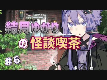 結月ゆかりの怪談喫茶 第陸夜 「コトリバコ」