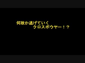 何故か逃げていくクロスボウヤー！？