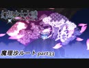 【魔理沙ルート】東方にわかが幻想少女大戦コンプリートボックス実況してみた 【part33】