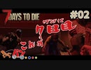 【Steam:7DAYS TO DIE】全滅したら即終了？ゾンビサバイバル＃02【きゃらバン】