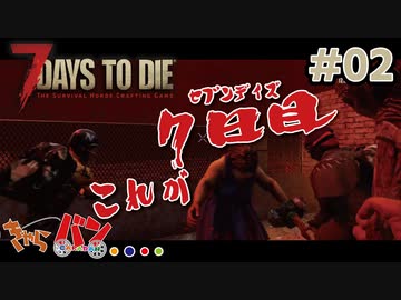 【Steam:7DAYS TO DIE】全滅したら即終了？ゾンビサバイバル＃02【きゃらバン】
