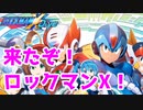 [実況] ロックマンXのソシャゲキター！まずは味見だ！