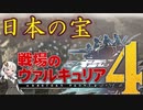 『日本の宝』SEGAさんの名作を実況プレイ【戦場のヴァルキュリア4switchのゲーム実況、VOICEROID実況】