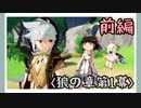 【狼の章第1幕】原神初見ゆっくり実況プレイ(前編)　～狼に育てられた少年～