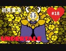 【UNDERTALE】誰も殺さない優しい世界_Part18