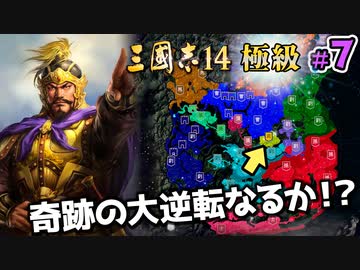 ＃7【三國志14 極級 袁紹】天下の趨勢は罵声が決めるのです【ゆっくり実況プレイ】