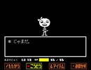 究極反則生命体が実況するUNDERTALE【Gルート】part21