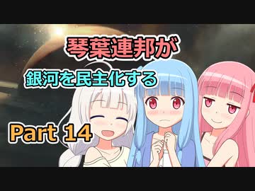 【Stellaris】琴葉連邦が銀河を民主化する Part14(終)【VOICEROID実況】