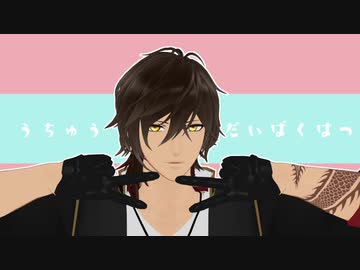 【MMD刀剣乱舞】うちゅうだいばくはつ【自作モデル】