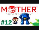 こんどこそ　よわむしのぼくが　たたかう　ばんだ。【MOTHER】
