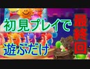 【ヨッシークラフトワールド】初見プレイで遊ぶだけ21～最終回～【実況プレイ】