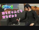 ザ・シムズ4〃甘やかし気味に「私」の人生を実況プレイ【#5-3】