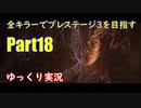【DBD】全キラーでプレステージ3を目指すpart18【ゆっくり実況】