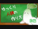 そこの君、ゆっくり人狼を作らないか？前編【ゆっくり解説】