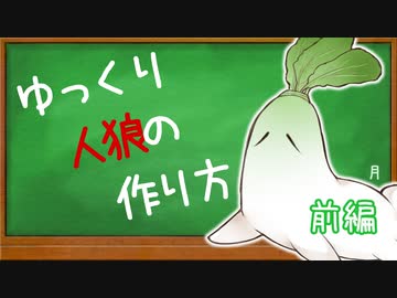 そこの君、ゆっくり人狼を作らないか？前編【ゆっくり解説】