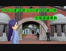 千早と行く途中下車の旅 北海道道東旅　part1　