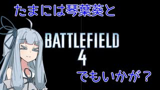 【BF4】たまには琴葉葵とBF4でもいかが？その16【VOICEROID実況プレイ】