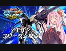 【EXVSMBON】VOICEROIDのガンダム日和！【フリーダム視点Part.01】