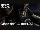 【実況】 ベヨネッタ姉さん Chapter14 part22 【BAYONETTA】