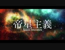 【MV】帝星主義 (feat.AIきりたん) Space Innovators