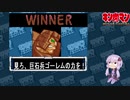 【マッスルファイト】誰の手も借りてはいけない団体戦37　ゴーレムマン編【結月ゆかり実況】