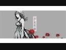 art lily music - 赤い夜が咲く頃 feat.初音ミク