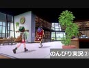 【のんびり実況】ポケットモンスター シールド【PART2】