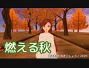【緑咲香澄】燃える秋（HI-FI-SET）【CeVIOカバー】